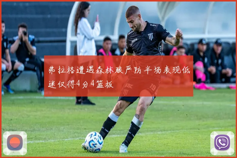 弗拉格遭遇森林狼严防半场表现低迷仅得4分4篮板