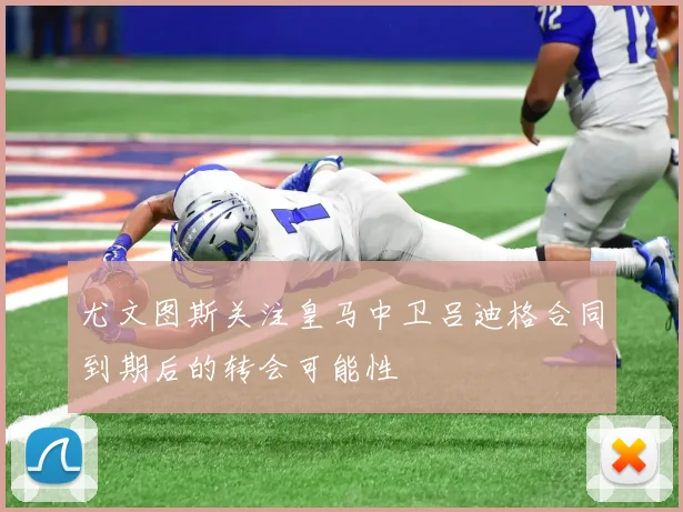 尤文图斯关注皇马中卫吕迪格合同到期后的转会可能性