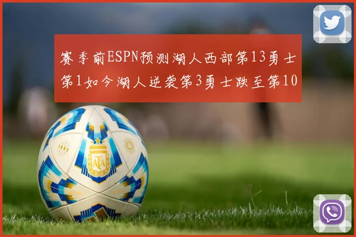 赛季前ESPN预测湖人西部第13勇士第1如今湖人逆袭第3勇士跌至第10