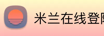 米兰在线登陆 logo