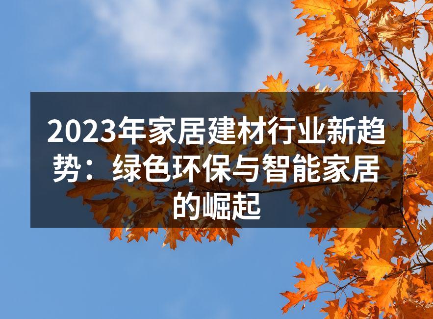 绿色环保材料的应用