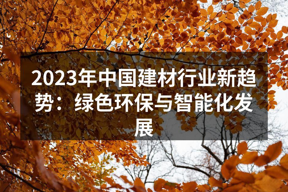 绿色环保建材样品展示